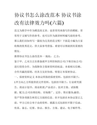 协议书怎么涂改范本 协议书涂改有法律效力吗(六篇)