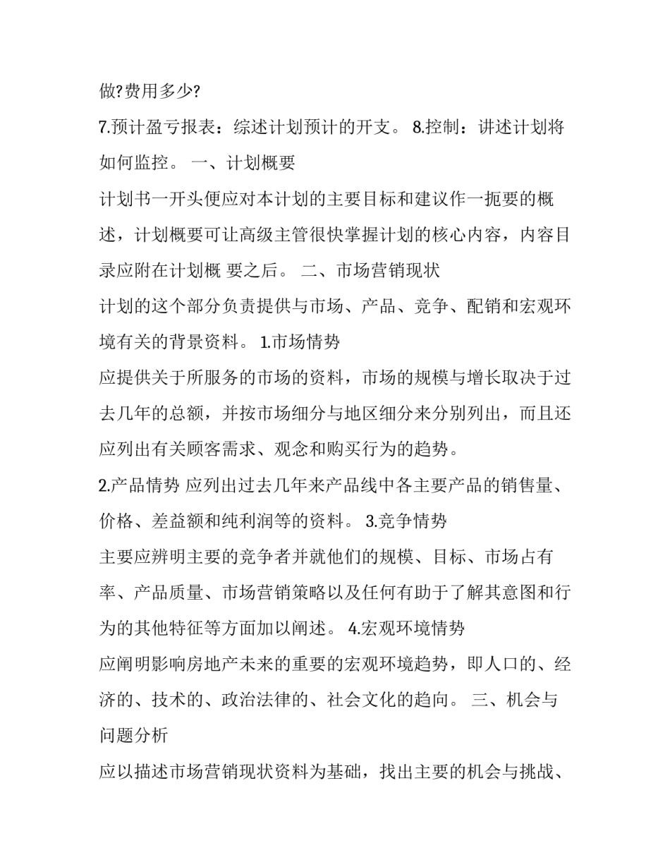 2023年房地产销售的工作计划 2023年房地产销售的工作计划及目标(12篇)_第2页