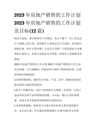 2023年房地产销售的工作计划 2023年房地产销售的工作计划及目标(12篇)