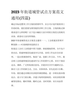 2023年街道城管试点方案范文通用(四篇)