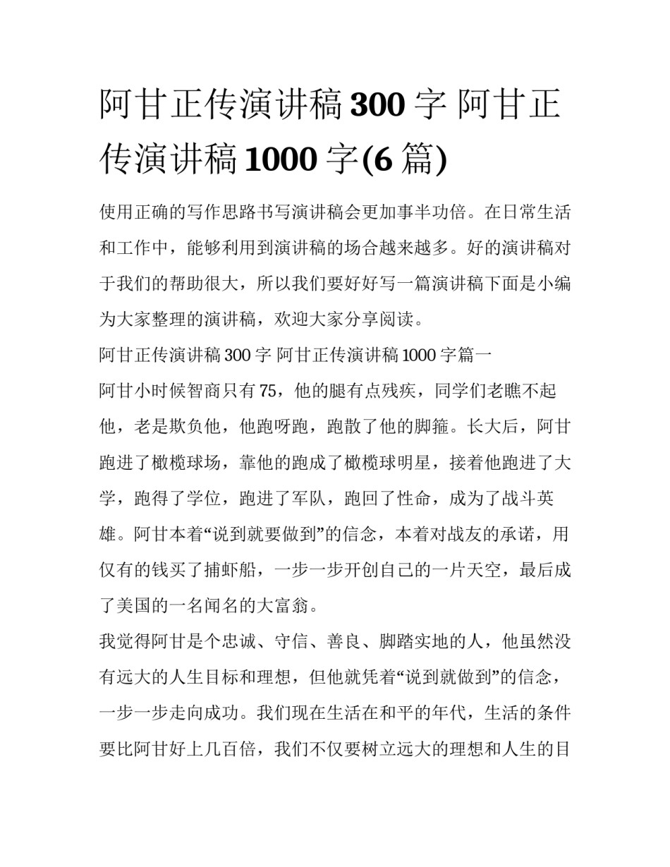 阿甘正传演讲稿300字 阿甘正传演讲稿1000字(6篇)_第1页