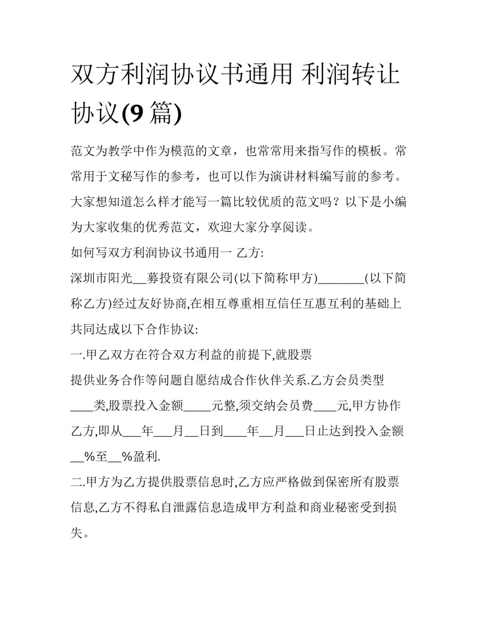 双方利润协议书通用 利润转让协议(9篇)_第1页