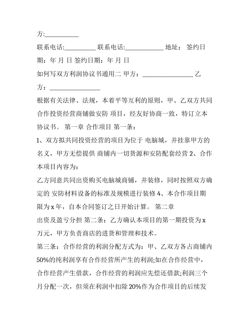 双方利润协议书通用 利润转让协议(9篇)_第3页