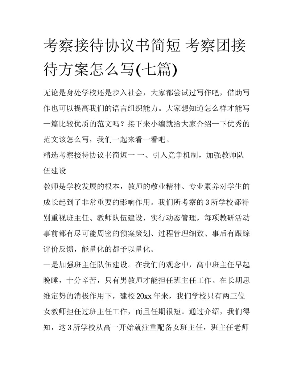 考察接待协议书简短 考察团接待方案怎么写(七篇)_第1页