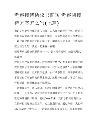 考察接待协议书简短 考察团接待方案怎么写(七篇)