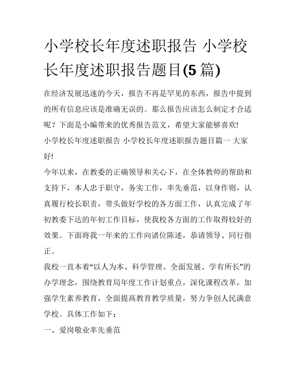 小学校长年度述职报告 小学校长年度述职报告题目(5篇)_第1页