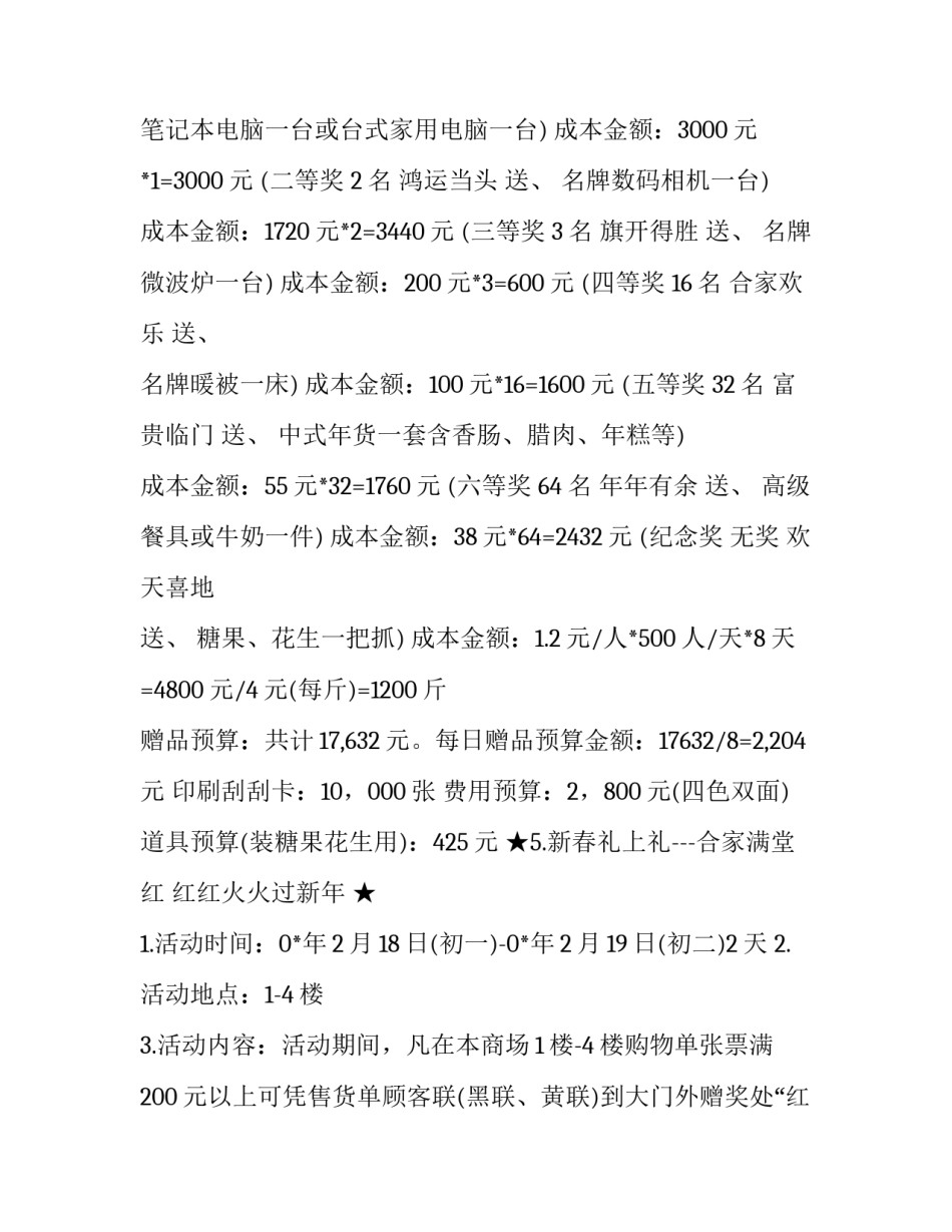 商场春节项目策划书 春季商场活动方案(四篇)_第2页