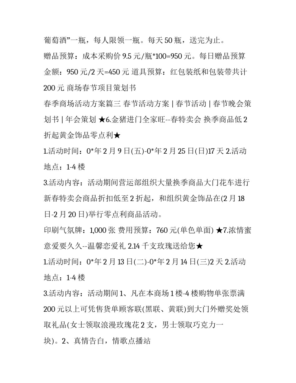 商场春节项目策划书 春季商场活动方案(四篇)_第3页