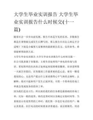 大学生毕业实训报告 大学生毕业实训报告什么时候交(十一篇)