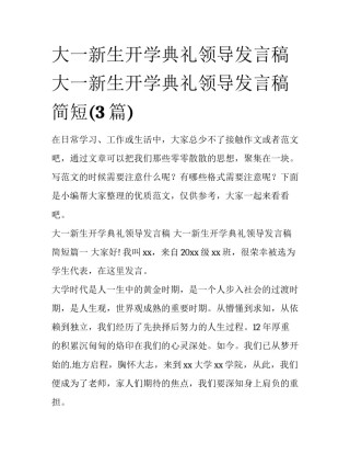 大一新生开学典礼领导发言稿 大一新生开学典礼领导发言稿简短(3篇)