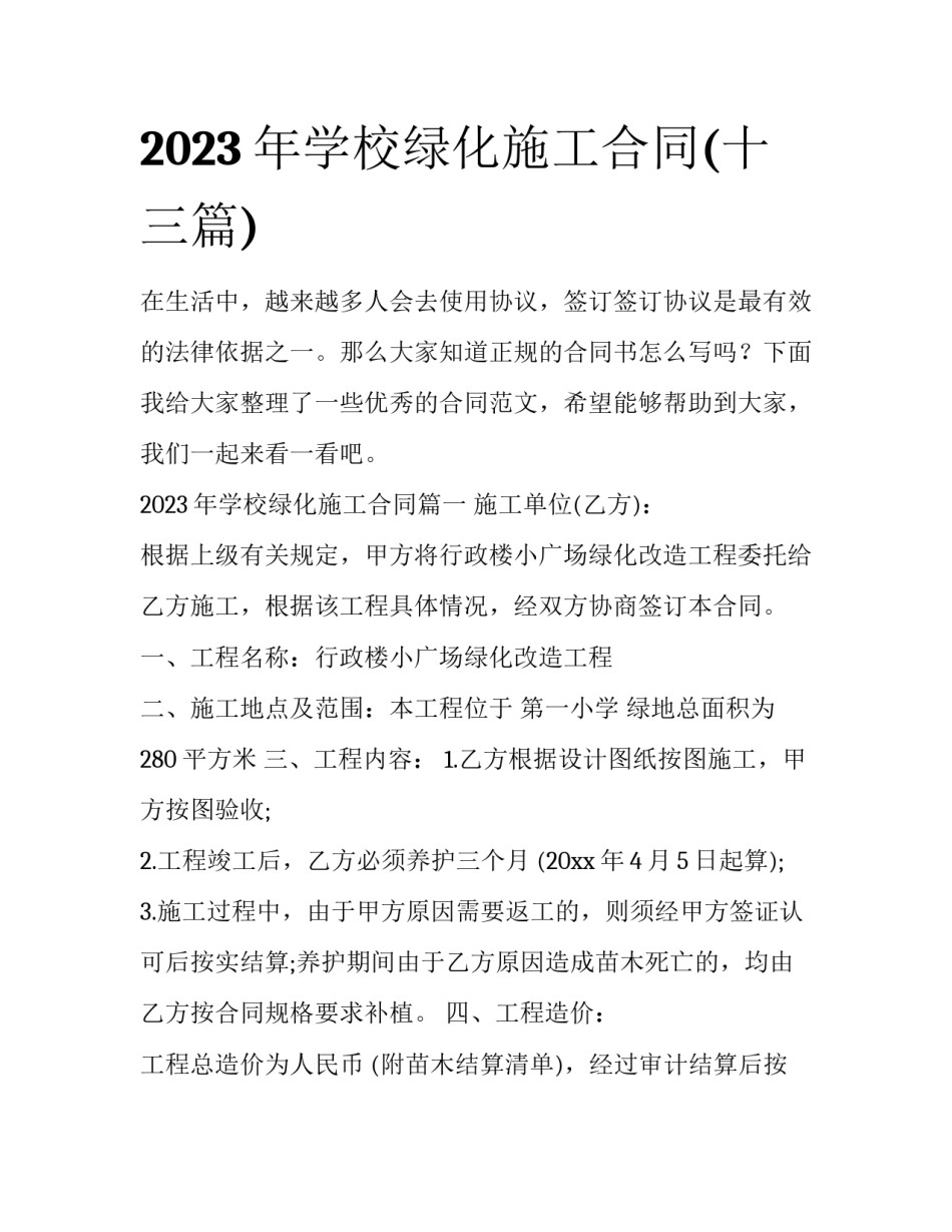 2023年学校绿化施工合同(十三篇)_第1页