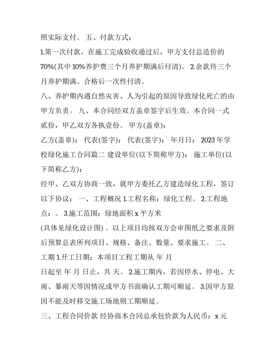 2023年学校绿化施工合同(十三篇)_第2页