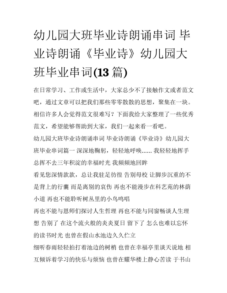 幼儿园大班毕业诗朗诵串词 毕业诗朗诵《毕业诗》幼儿园大班毕业串词(13篇)_第1页