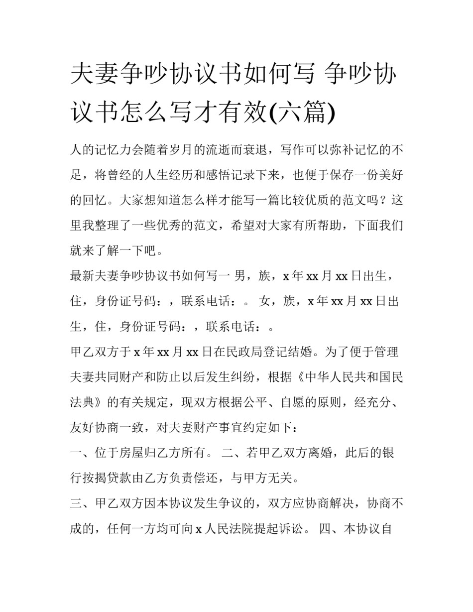 夫妻争吵协议书如何写 争吵协议书怎么写才有效(六篇)_第1页