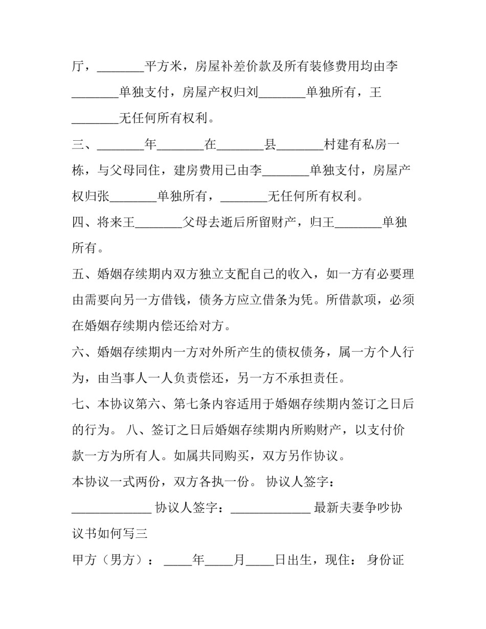 夫妻争吵协议书如何写 争吵协议书怎么写才有效(六篇)_第3页