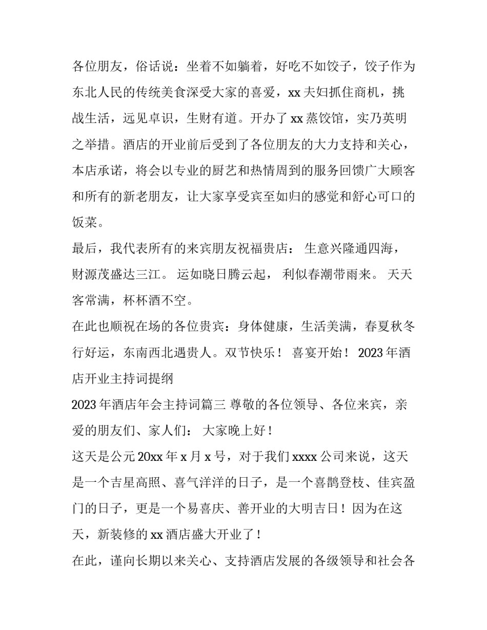 2023年酒店开业主持词提纲 2023年酒店年会主持词(五篇)_第3页