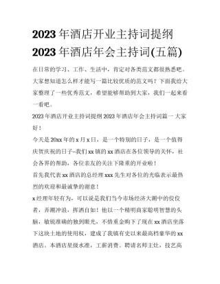 2023年酒店开业主持词提纲 2023年酒店年会主持词(五篇)