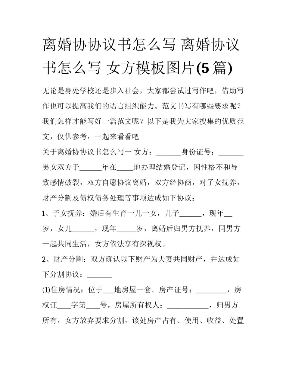 离婚协协议书怎么写 离婚协议书怎么写 女方模板图片(5篇)_第1页