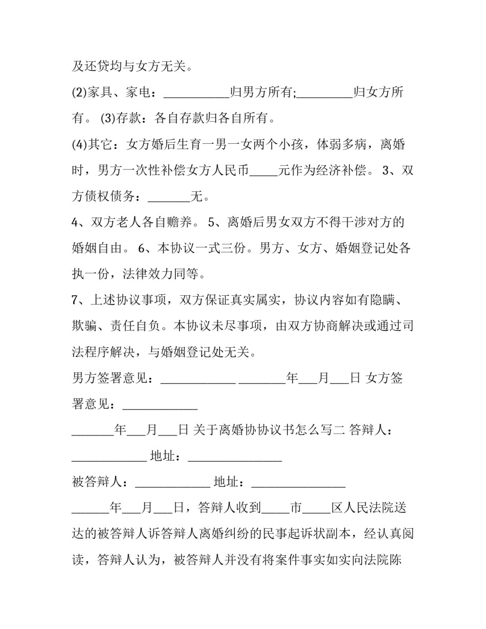 离婚协协议书怎么写 离婚协议书怎么写 女方模板图片(5篇)_第2页