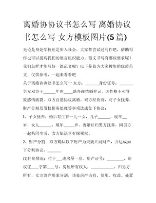 离婚协协议书怎么写 离婚协议书怎么写 女方模板图片(5篇)