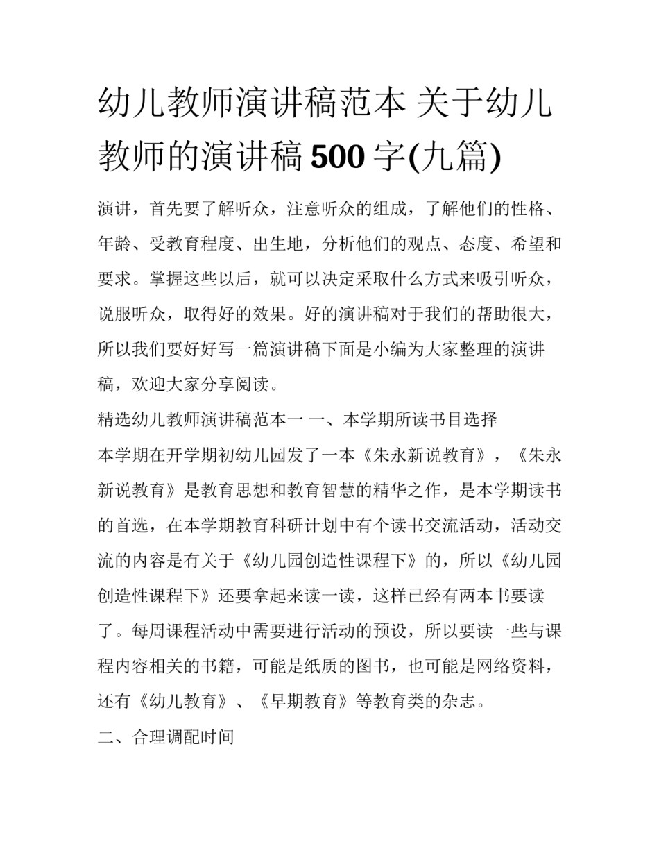 幼儿教师演讲稿范本 关于幼儿教师的演讲稿500字(九篇)_第1页