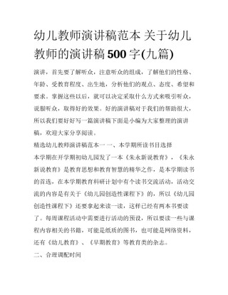 幼儿教师演讲稿范本 关于幼儿教师的演讲稿500字(九篇)