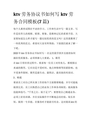 ktv劳务协议书如何写 ktv劳务合同模板(7篇)