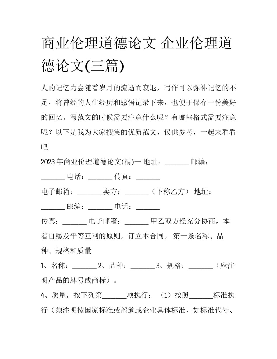 商业伦理道德论文 企业伦理道德论文(三篇)_第1页