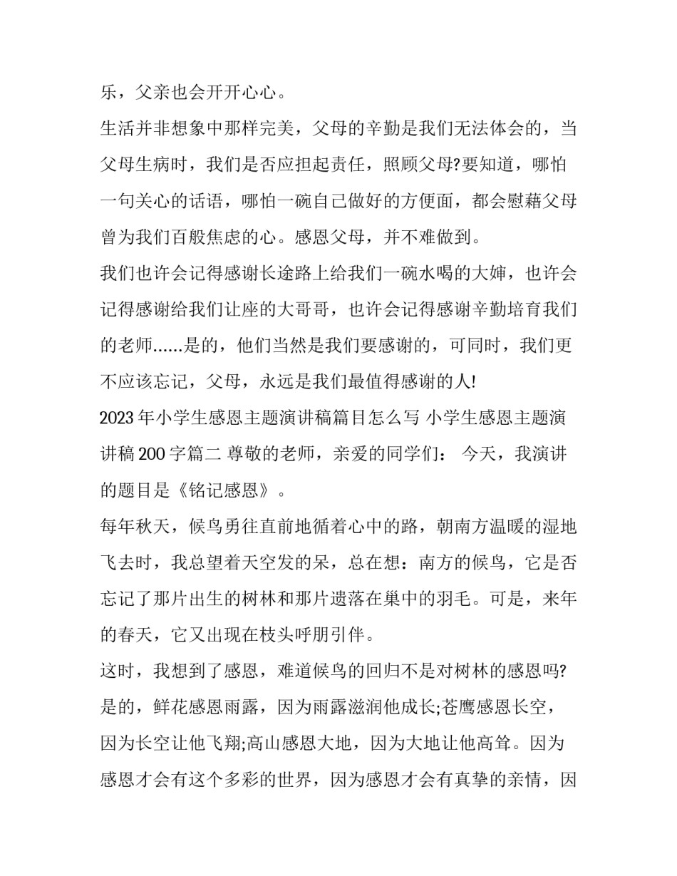 2023年小学生感恩主题演讲稿篇目怎么写 小学生感恩主题演讲稿200字(8篇)_第3页