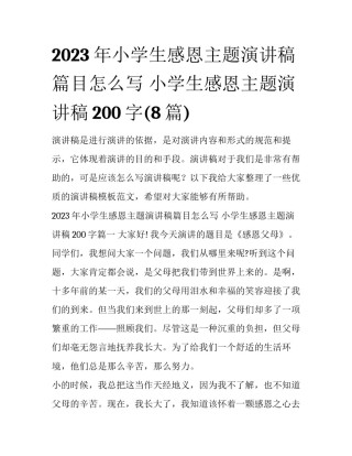 2023年小学生感恩主题演讲稿篇目怎么写 小学生感恩主题演讲稿200字(8篇)