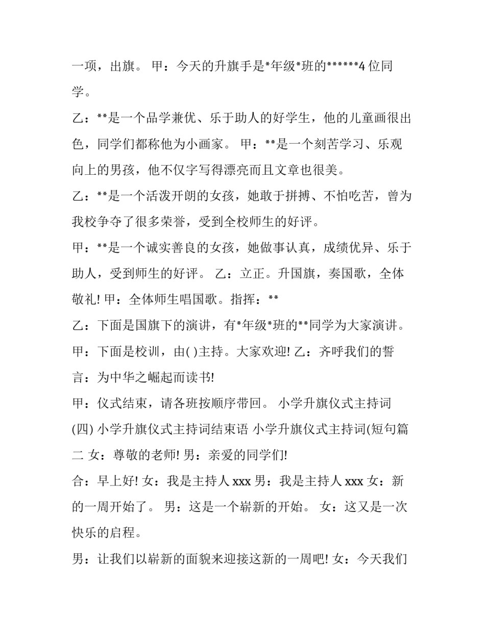 小学升旗仪式主持词结束语 小学升旗仪式主持词(短句(5篇)_第2页