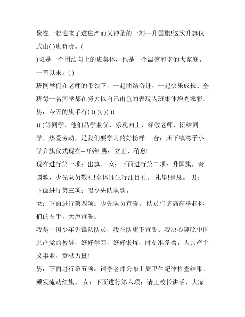 小学升旗仪式主持词结束语 小学升旗仪式主持词(短句(5篇)_第3页