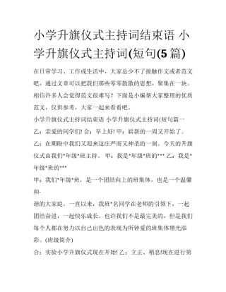 小学升旗仪式主持词结束语 小学升旗仪式主持词(短句(5篇)