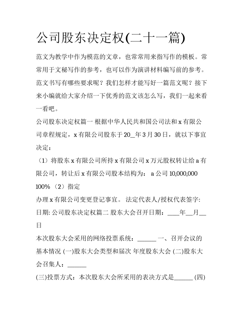公司股东决定权(二十一篇)_第1页
