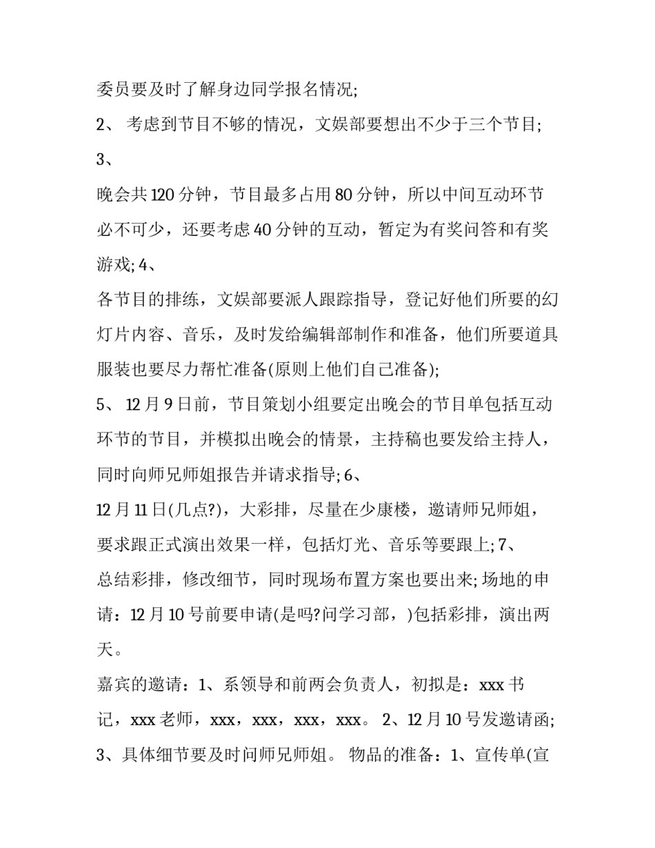 学校春节晚会策划书 学校联欢晚会策划书(7篇)_第2页
