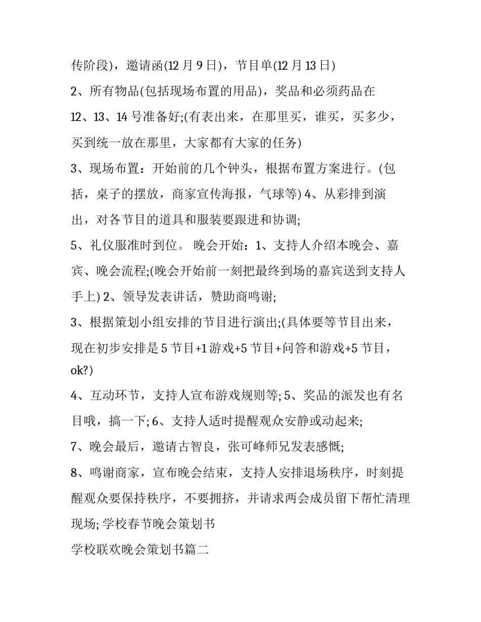 学校春节晚会策划书 学校联欢晚会策划书(7篇)_第3页