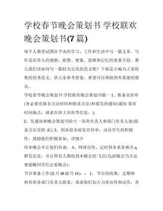 学校春节晚会策划书 学校联欢晚会策划书(7篇)