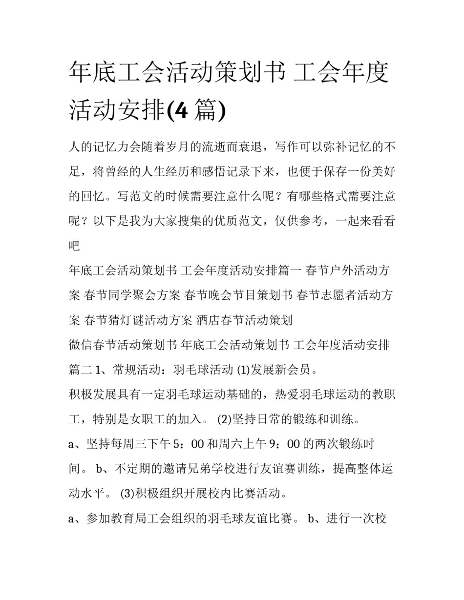 年底工会活动策划书 工会年度活动安排(4篇)_第1页