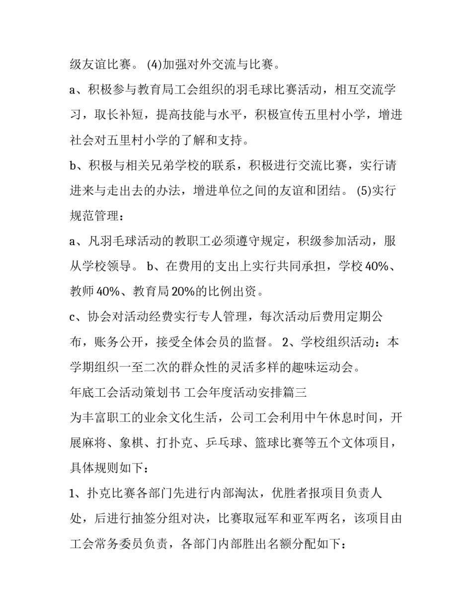 年底工会活动策划书 工会年度活动安排(4篇)_第2页