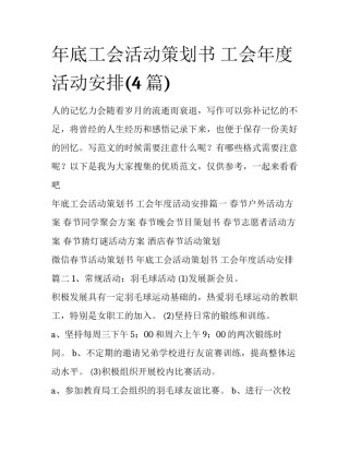 年底工会活动策划书 工会年度活动安排(4篇)