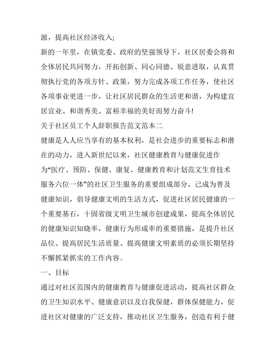 社区员工个人辞职报告范文范本 社区辞职信范文 个人原因(五篇)_第3页