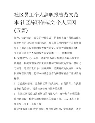 社区员工个人辞职报告范文范本 社区辞职信范文 个人原因(五篇)