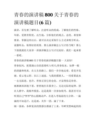 青春的演讲稿800 关于青春的演讲稿题目(6篇)