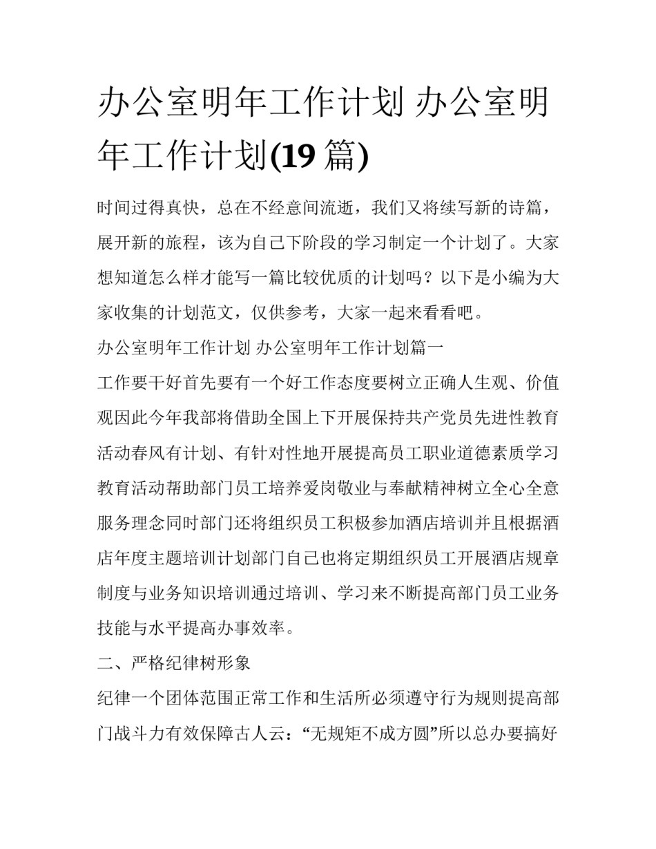 办公室明年工作计划 办公室明年工作计划(19篇)_第1页