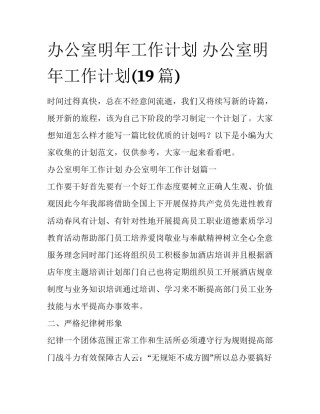 办公室明年工作计划 办公室明年工作计划(19篇)