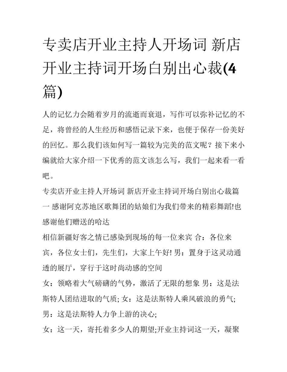 专卖店开业主持人开场词 新店开业主持词开场白别出心裁(4篇)_第1页