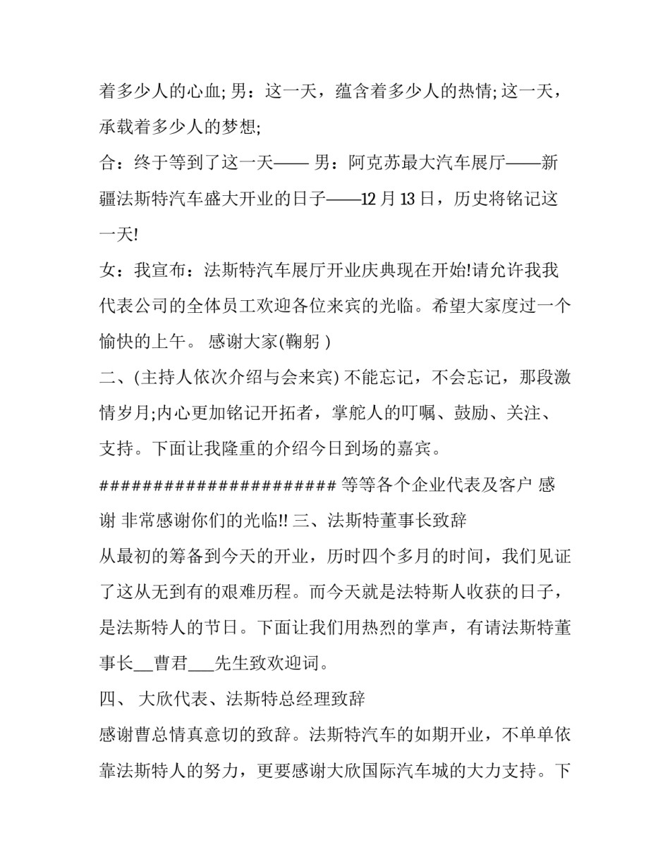 专卖店开业主持人开场词 新店开业主持词开场白别出心裁(4篇)_第2页