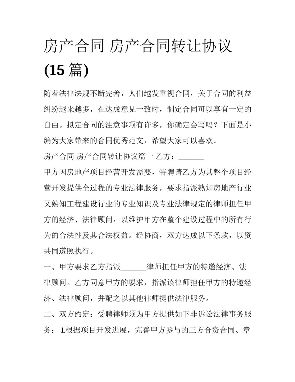 房产合同 房产合同转让协议(15篇)_第1页