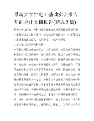 最新大学生电工基础实训报告 基础会计实训报告(精选7篇)