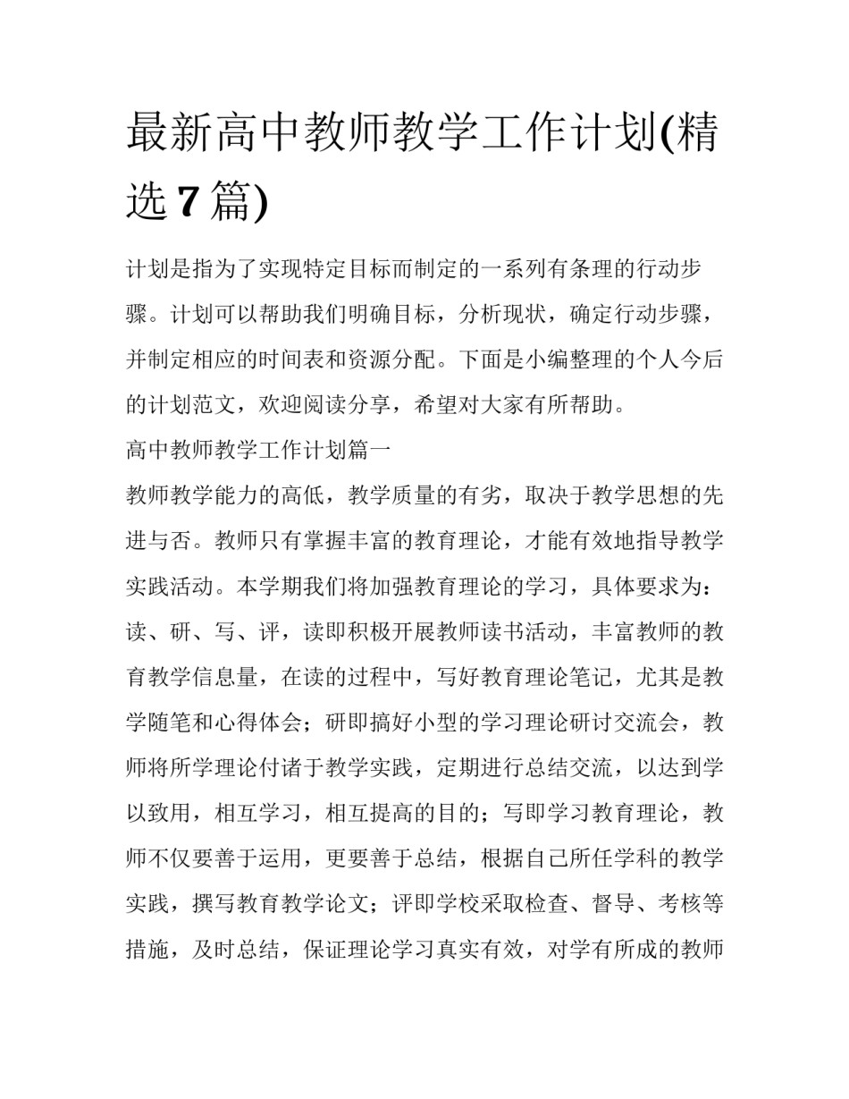 最新高中教师教学工作计划(精选7篇)_第1页